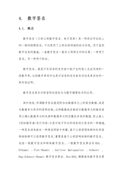 加解密体系介绍.docx