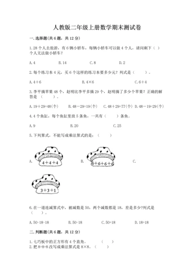 人教版二年级上册数学期末测试卷【夺分金卷】.docx