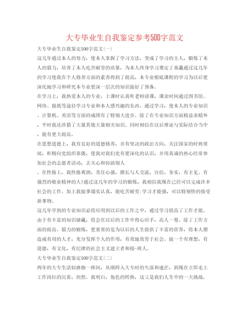 精编大专毕业生自我鉴定参考500字范文.docx