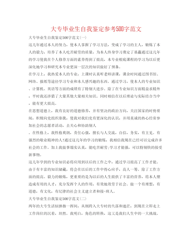 精编大专毕业生自我鉴定参考500字范文.docx