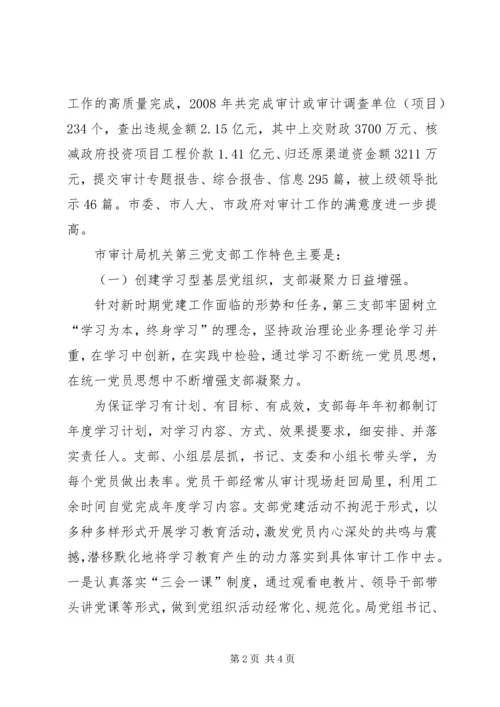 审计局机关党支部先进事迹材料 (4).docx