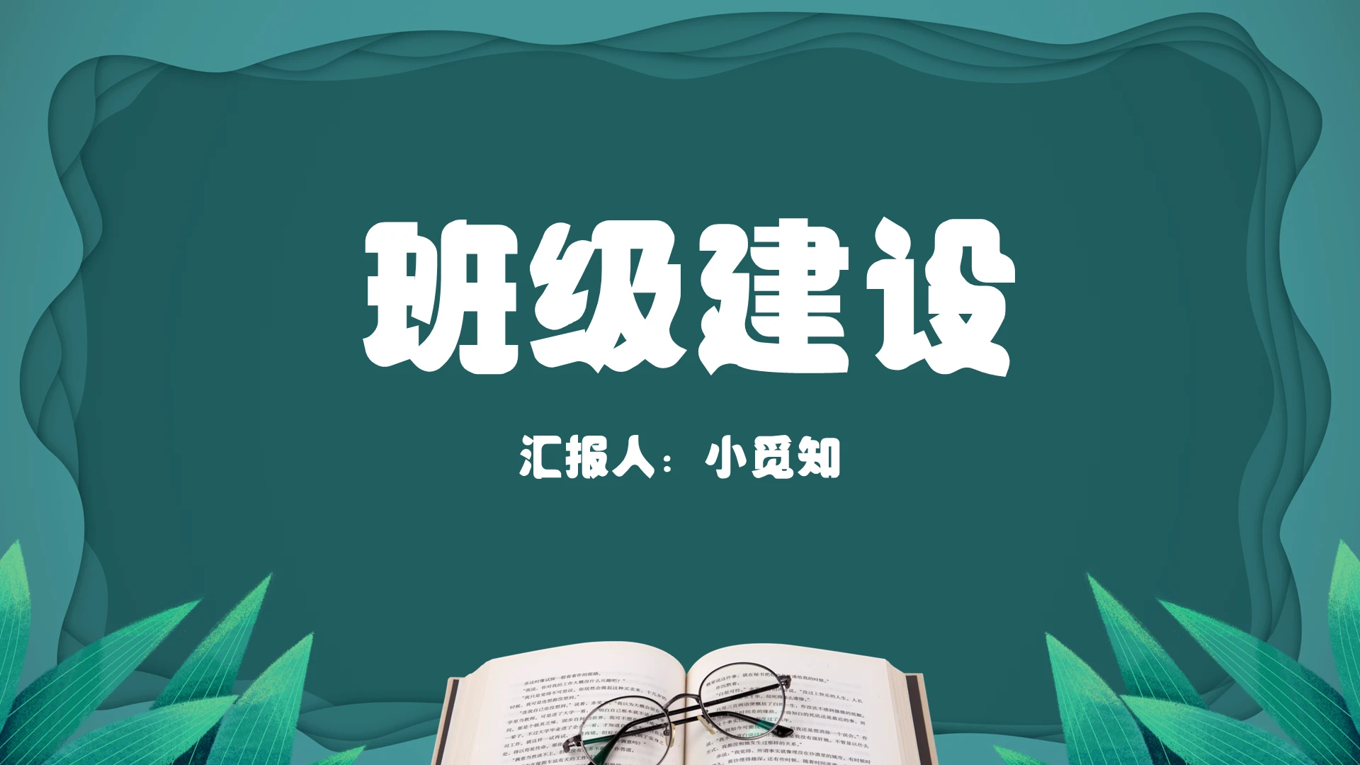绿色简约风班级建设班会主题班级建设PPT模板