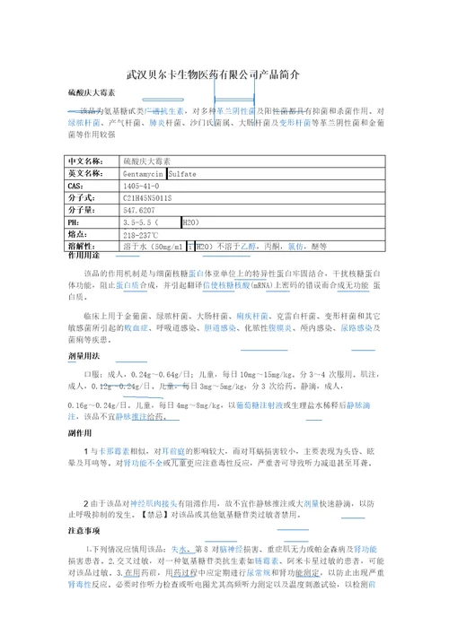 硫酸庆大霉素