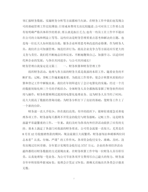 精编之财务管理自我鉴定范文.docx