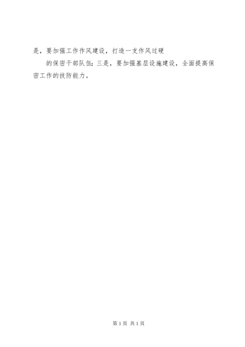 保密工作总结汇报 (4).docx