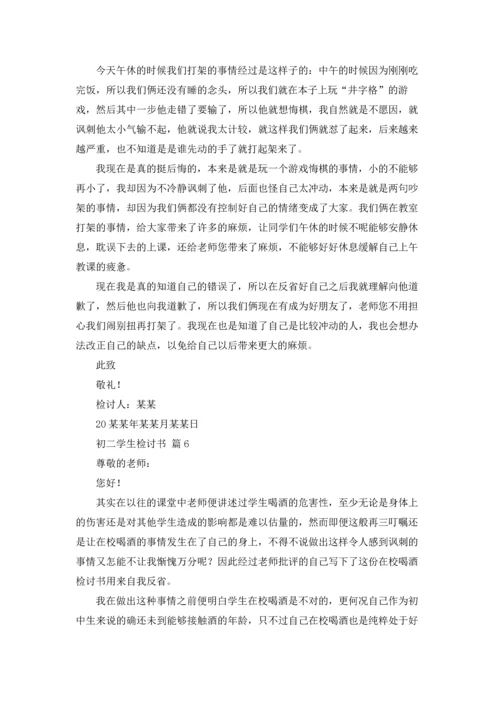 初二学生检讨书范文十篇.docx