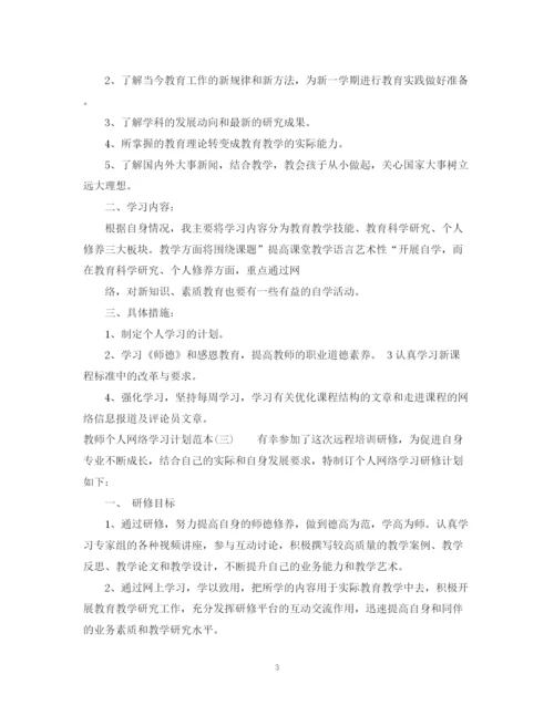 精编之教师个人网络学习计划范本.docx