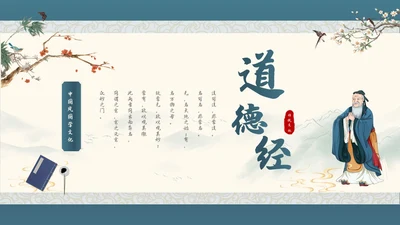 蓝色中国风中国传统文化道德经学习课件PPT国学