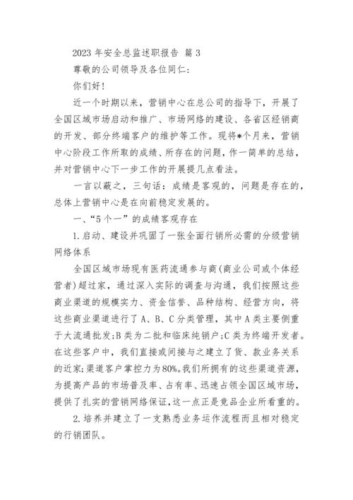 2023年安全总监述职报告.docx