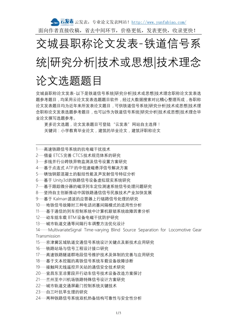 交城县职称论文发表-铁道信号系统研究分析技术或思想技术理念论文选题题目.docx