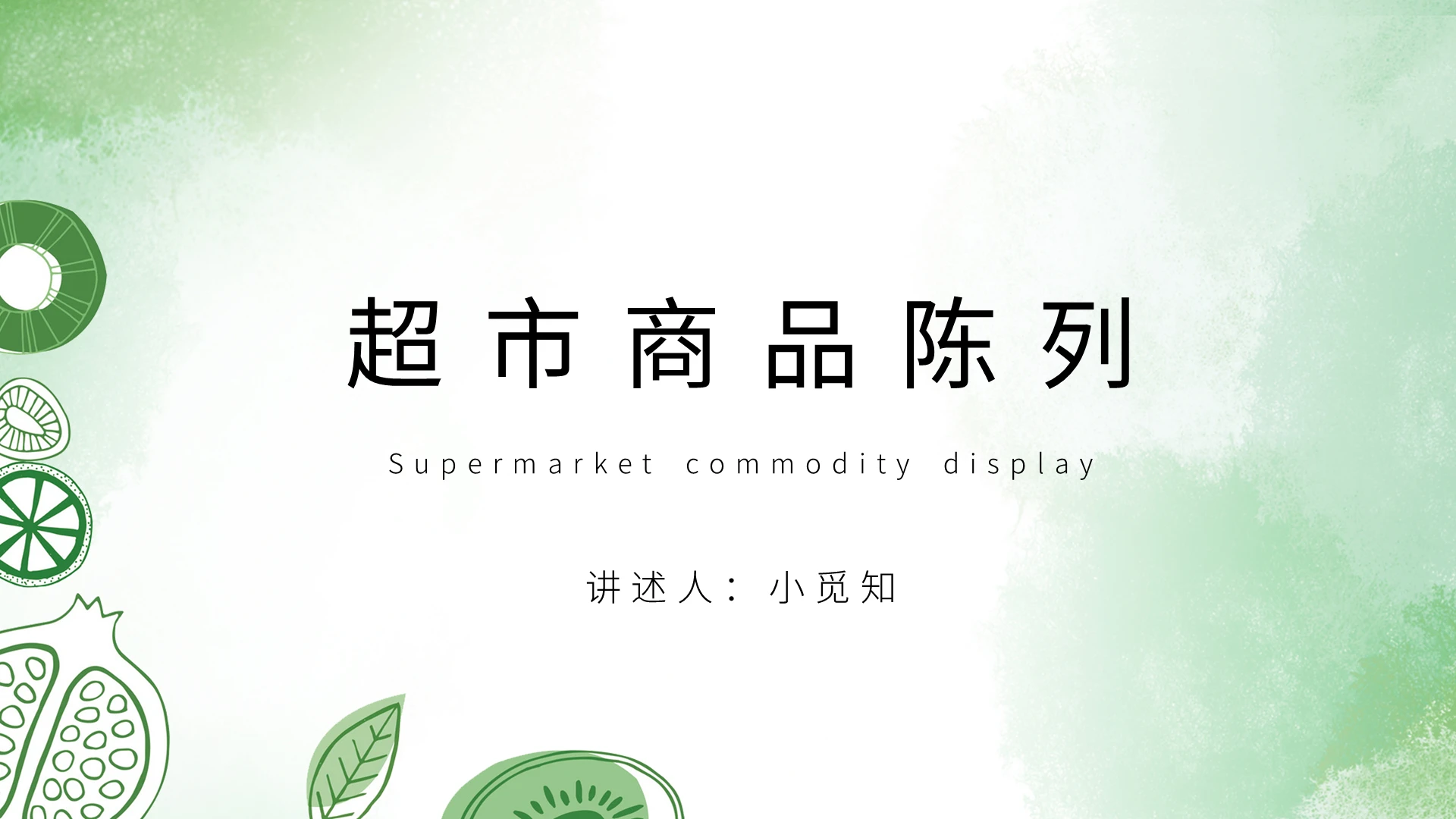 浅绿色小清新简约超市商品陈列超市PPT课件超市商品陈列 (2)