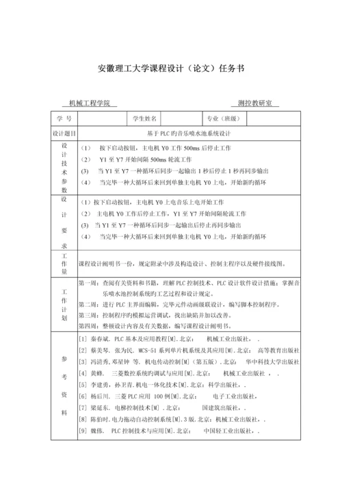 基于PLC的音乐喷泉控制基础系统综合设计.docx