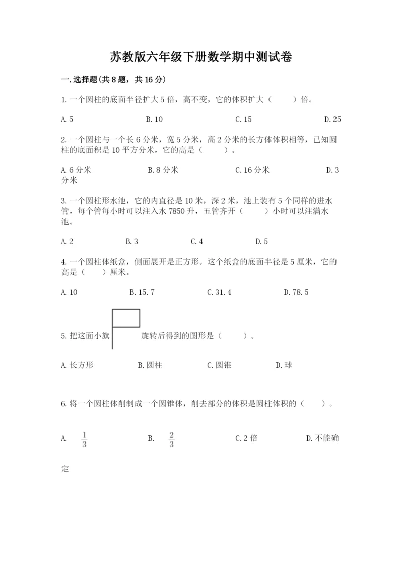 苏教版六年级下册数学期中测试卷（考点梳理）.docx