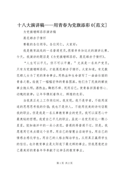 十八大演讲稿——用青春为党旗添彩0[范文] (5).docx