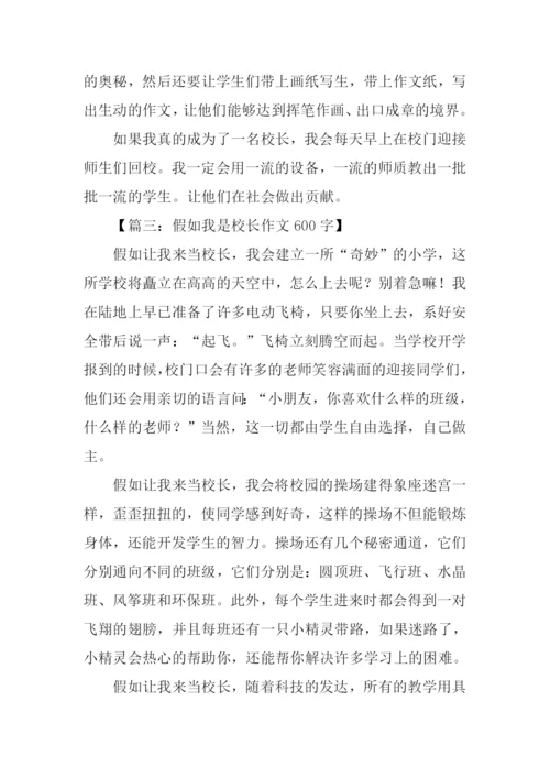 假如我是校长作文.docx