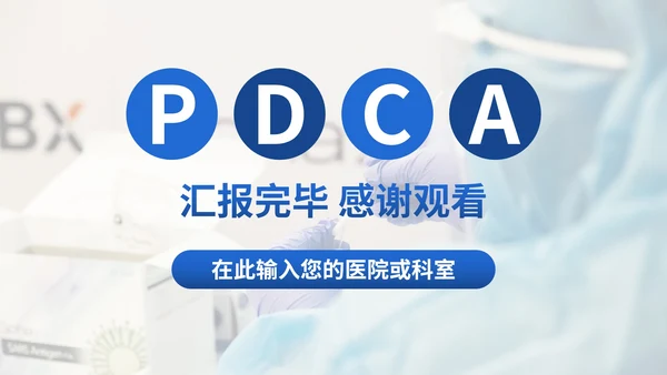 医院护理pdca循环品管圈案例汇报PPT模板