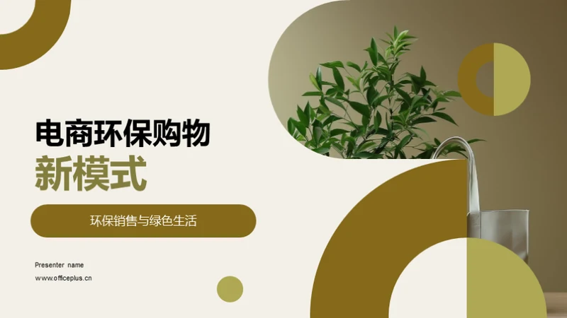 电商环保购物新模式