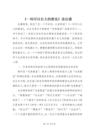 《一间可以长大的教室》读后感 (2).docx