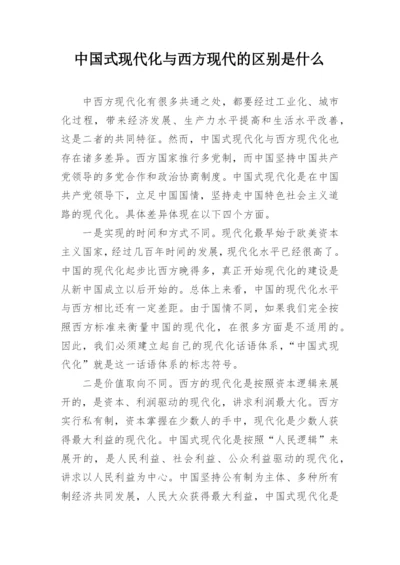 中国式现代化与西方现代的区别是什么.docx