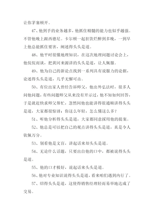 头头是道的近义词.docx