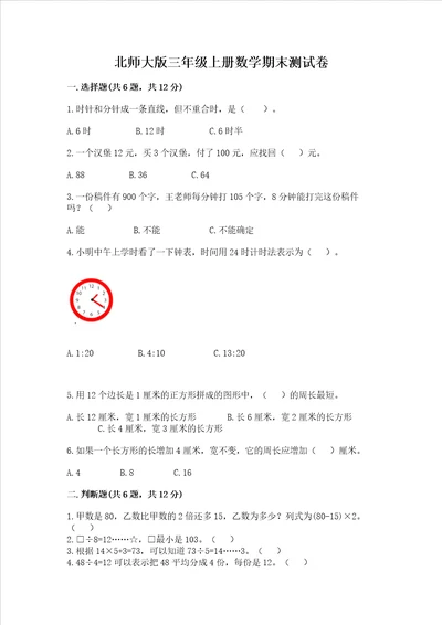 北师大版三年级上册数学期末测试卷精品各地真题