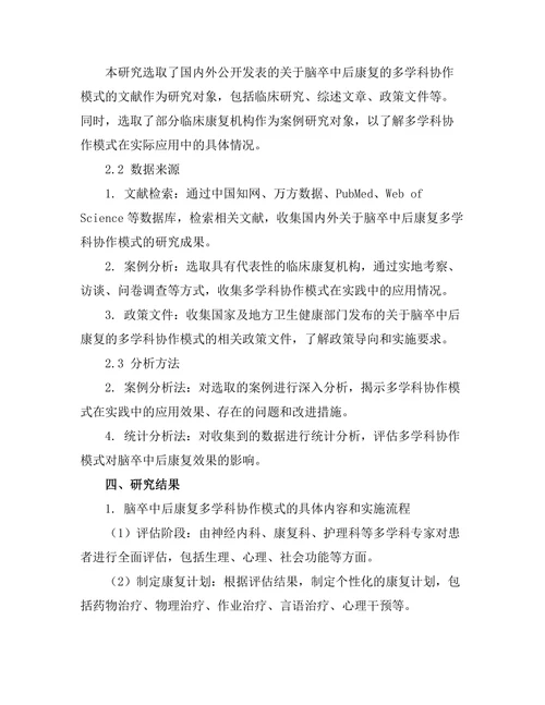 脑卒中后康复的多学科协作模式研究