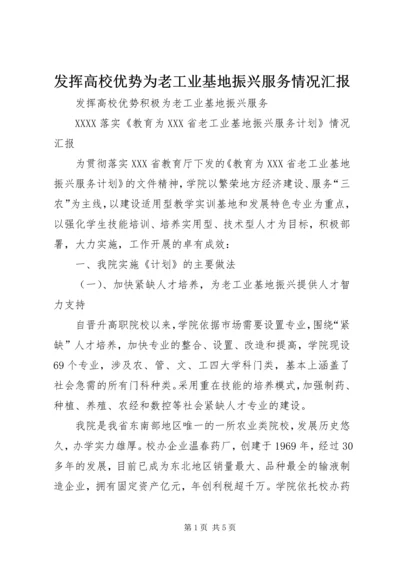 发挥高校优势为老工业基地振兴服务情况汇报 (3).docx