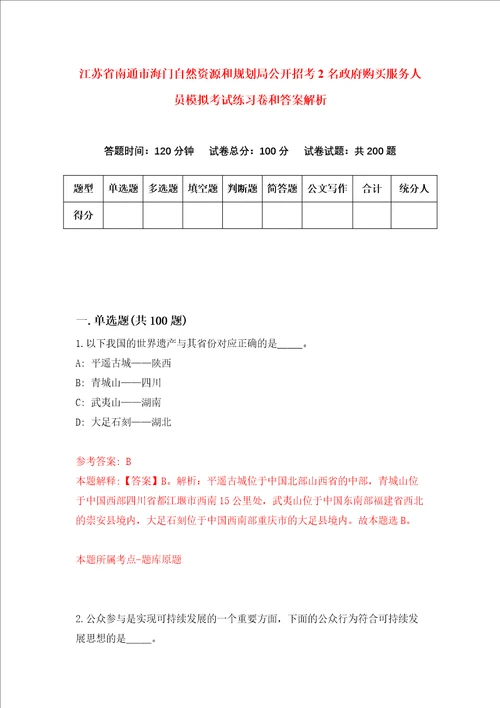 江苏省南通市海门自然资源和规划局公开招考2名政府购买服务人员模拟考试练习卷和答案解析第5卷