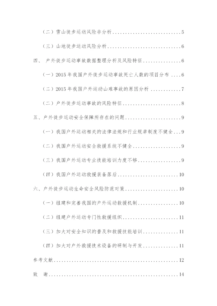 山地徒步运动的安全风险分析与防范研究.docx