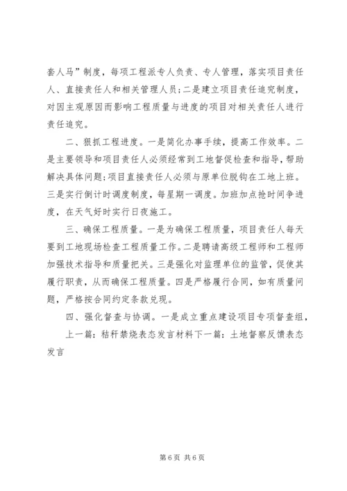 工程项目建设表态发言.docx