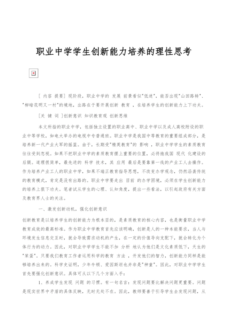 职业中学学生创新能力培养的理性思考.docx