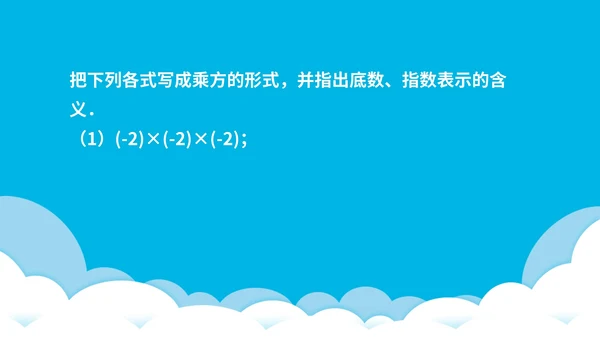 蓝色卡通风数学初一课件有理数乘方PPT模板