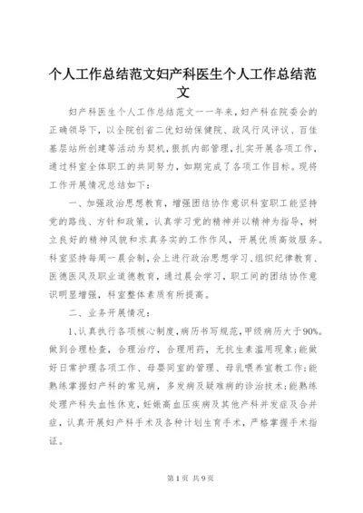 个人工作总结范文妇产科医生个人工作总结范文.docx