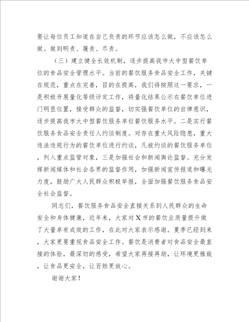 在餐饮服务食品安全工作培训会上的讲话