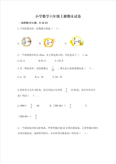 小学数学六年级上册期末试卷附参考答案研优卷