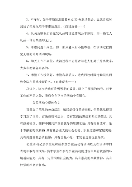 公益活动心得体会范文（8篇）.docx