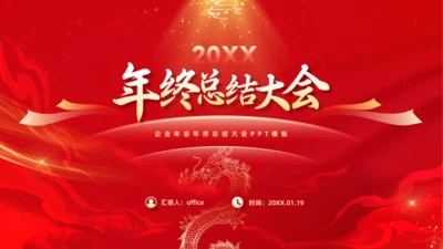 喜庆新年风年终总结大会通用PPT模板