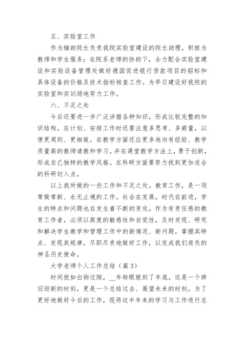 大学老师个人工作总结（精选8篇）.docx