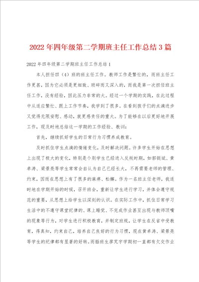 2022年四年级第二学期班主任工作总结3篇