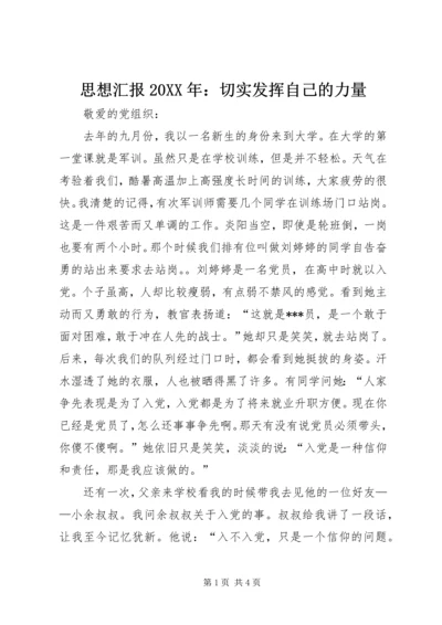 思想汇报20XX年：切实发挥自己的力量.docx