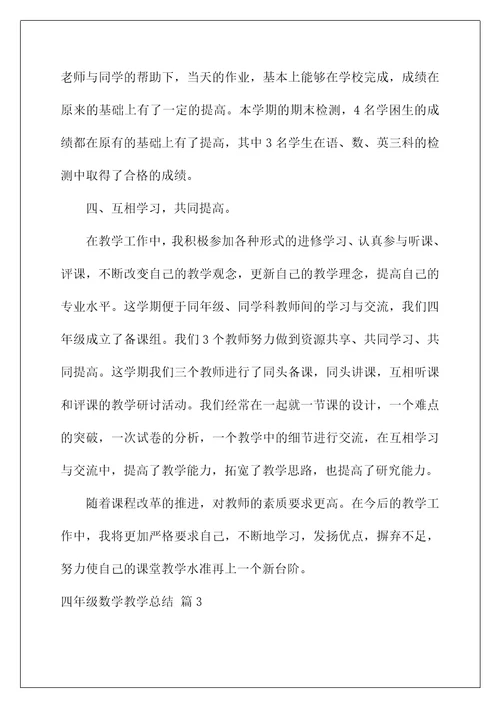 2022四年级数学教学总结五篇