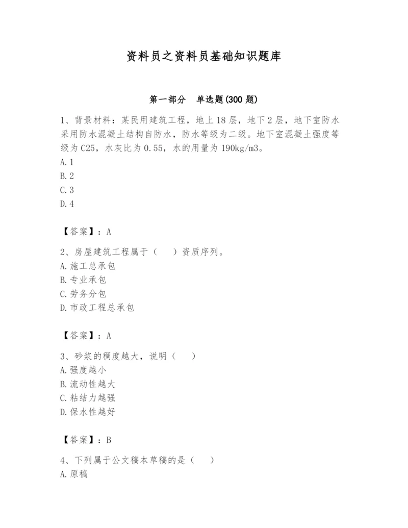 资料员之资料员基础知识题库含答案（培优a卷）.docx