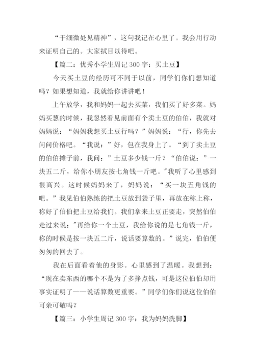 小学周记(八篇).docx