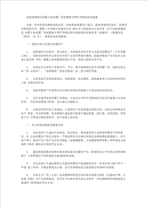 加快清理盘活闲置土地闲置厂房闲置楼宇和烂尾楼的政策措施