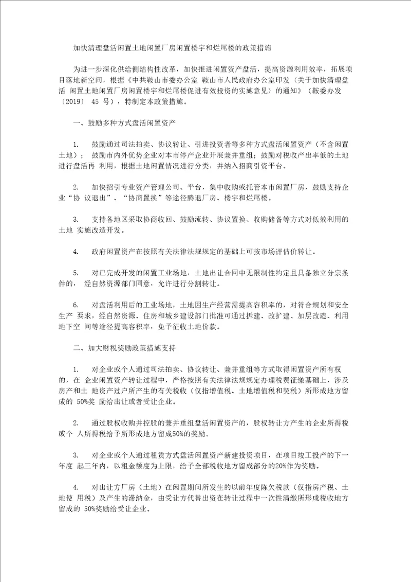 加快清理盘活闲置土地闲置厂房闲置楼宇和烂尾楼的政策措施