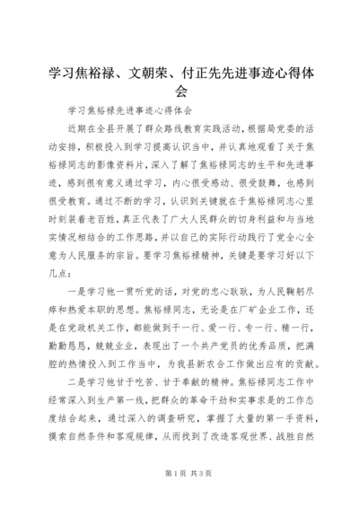 学习焦裕禄、文朝荣、付正先先进事迹心得体会.docx