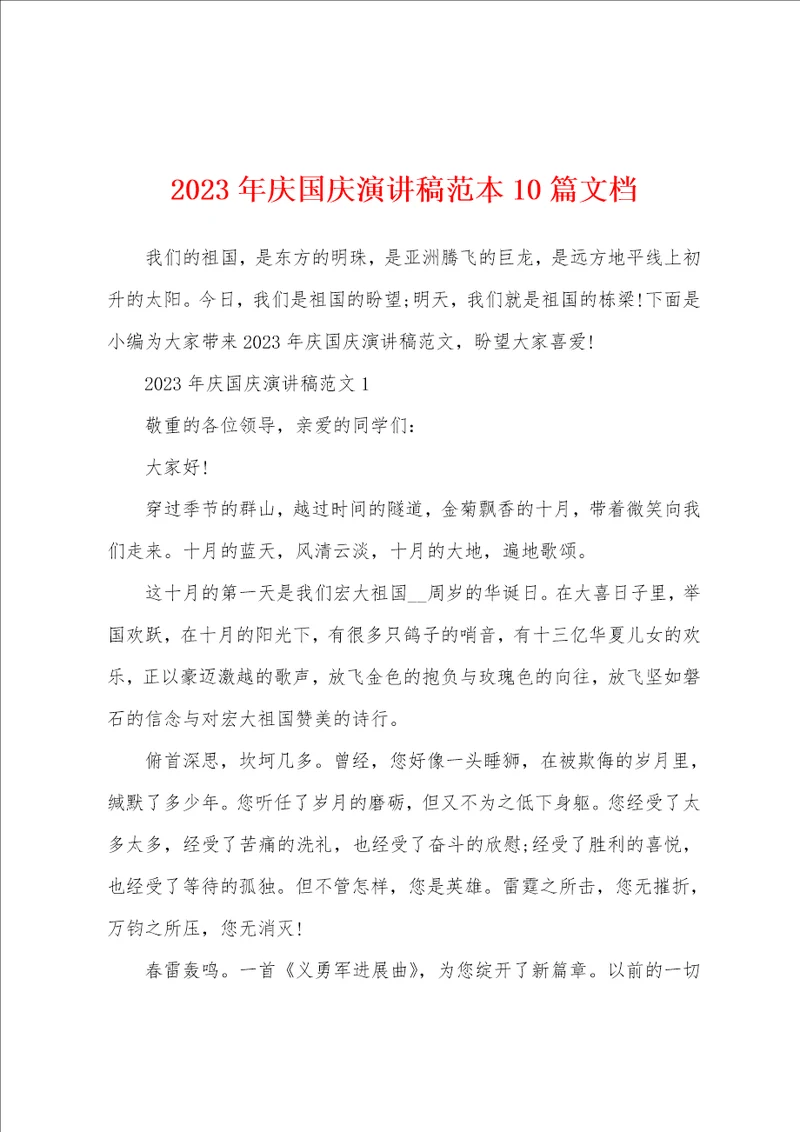 2023年庆国庆演讲稿范本文档