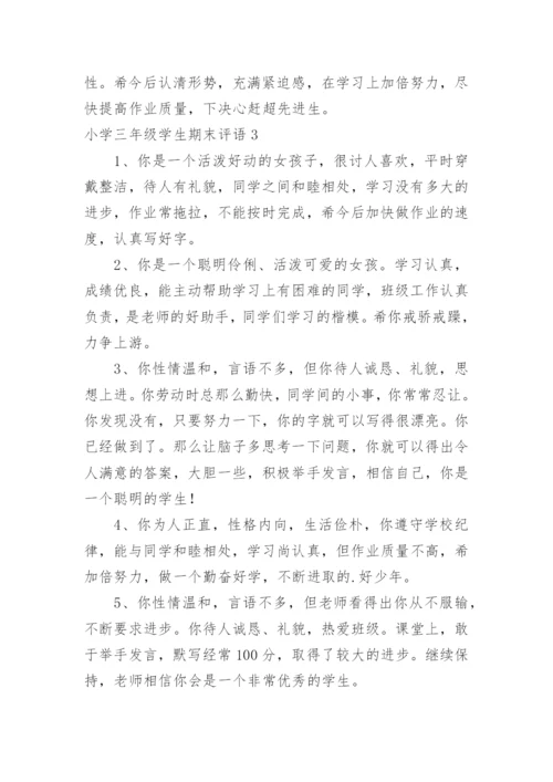 小学三年级学生期末评语_2.docx
