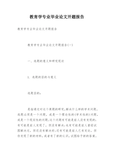 教育学专业毕业论文开题报告.docx