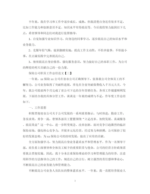 精编之保险公司职员工作总结范文5篇.docx